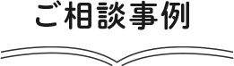 ご相談事例