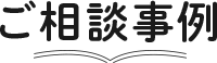 ご相談事例