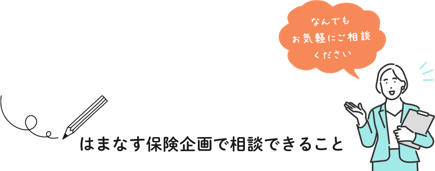 はまなす保険で相談できること