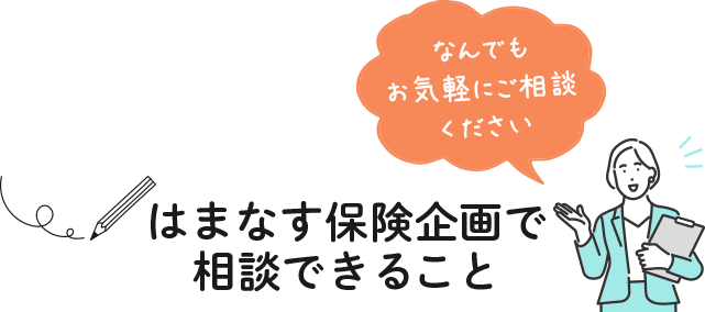 はまなす保険で相談できること